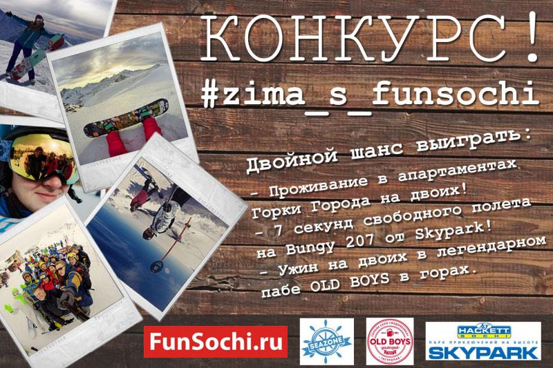 Конкурс #zima_s_funsochi (зима с Funsochi) при участии seazone, skypark сочи, oldboys