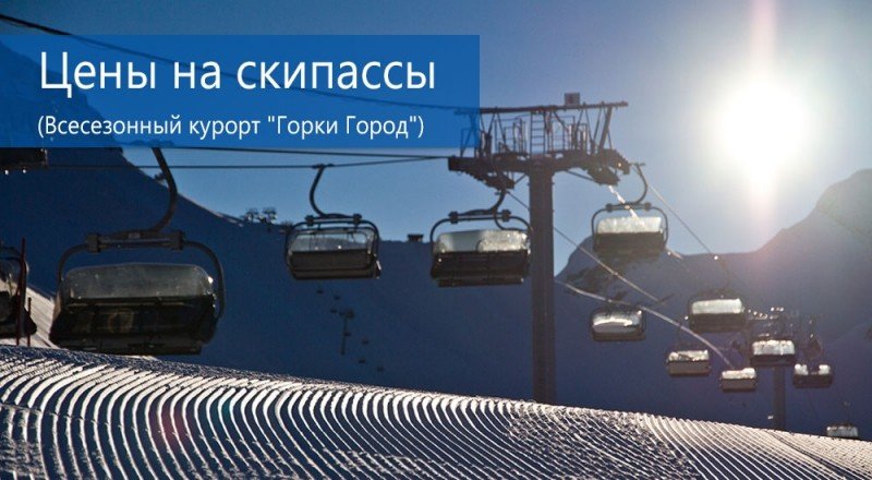  Тарифы на скипассы Горки Город 2016 2017