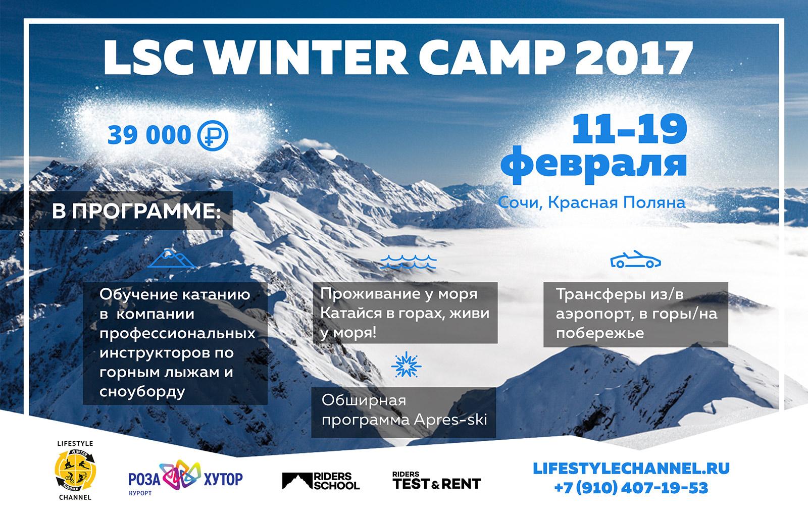 Зимний горнолыжно - сноубордический лагерь LSC WINTER CAMP 2017