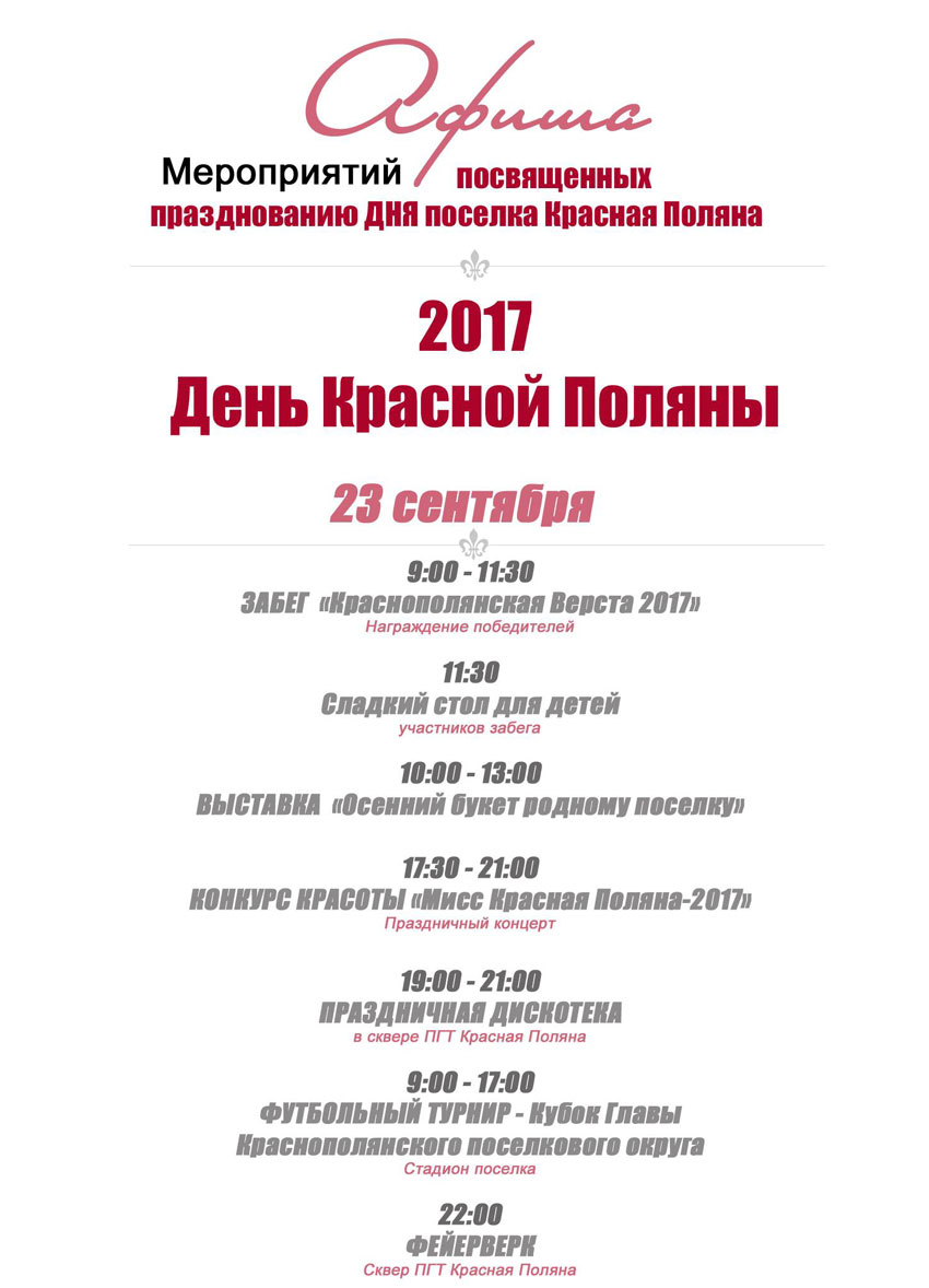 Программа день поселка Красная Поляна 2017