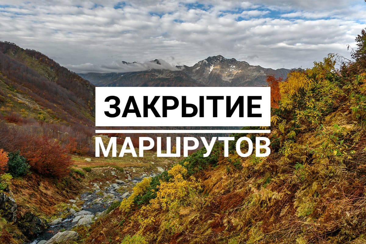 Кавказский заповедник закрывает летние эколого-туристические маршруты