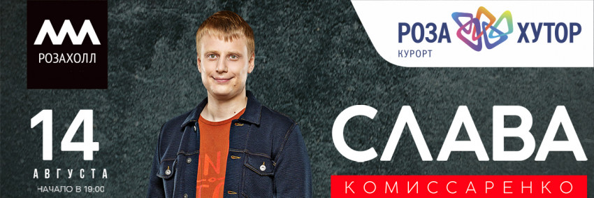 Слава Комиссаренко - большой StandUp​