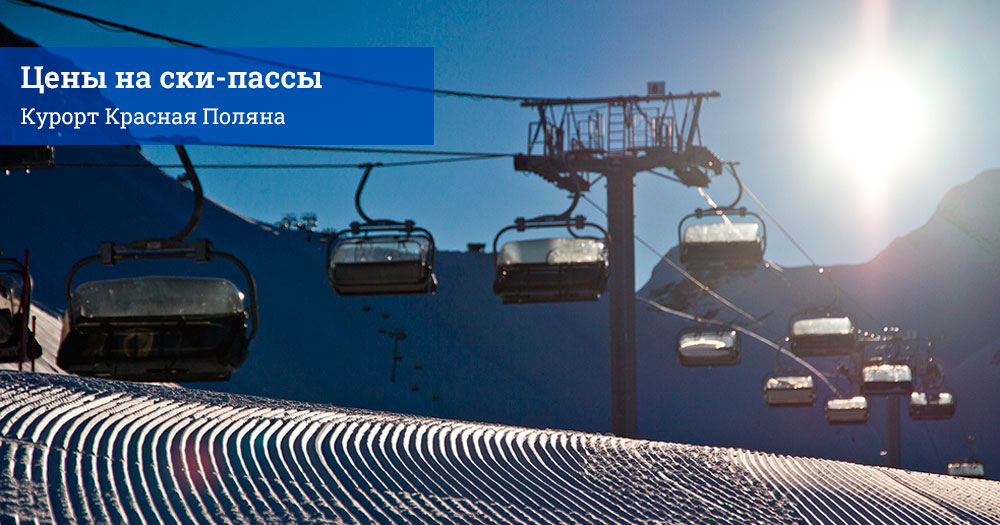 Тарифы на ски-пассы курорта Красная Поляна (бывший Горки Город) 2022