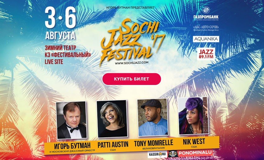 Sochi Jazz Festival aquajazz 2017 в Сочи