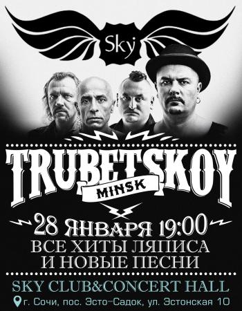 Концерт группы «TRUBETSKOY»
