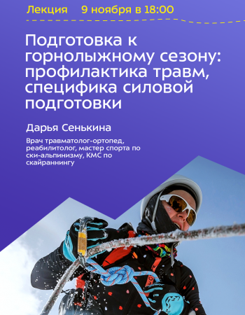 Подготовка к горнолыжному сезону: профилактика травм, специфика силовой подготовки.