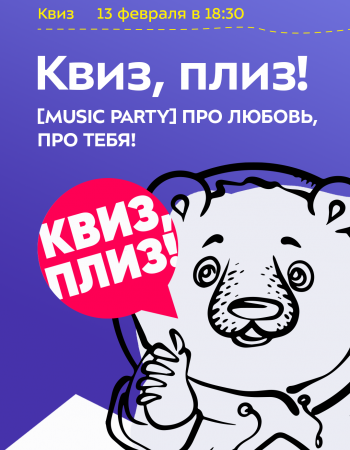 Квиз, плиз! [MUSIC PARTY] ПРО ЛЮБОВЬ, ПРО ТЕБЯ!