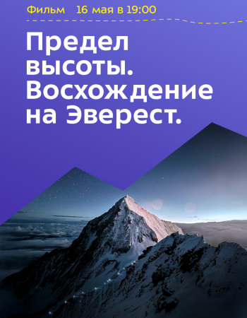 Фильм «Предел высоты. Восхождение на Эверест»