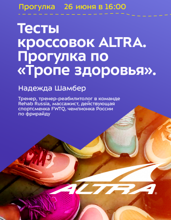 Тесты кроссовок ALTRA. Прогулка по «Тропе здоровья».