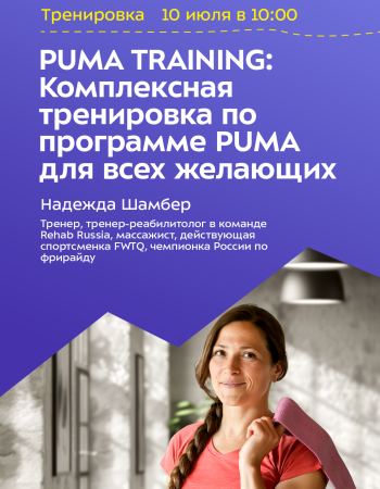 PUMA TRAINING: Комплексная тренировка по программе PUMA для всех желающих.