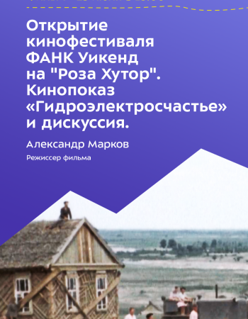 Открытие кинофестиваля ФАНК Уикенд на «Роза Хутор». Кинопоказ «Гидроэлектросчастье» и дискуссия.