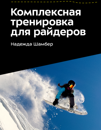 PUMA TRAINING: Комплексная тренировка для райдеров. 