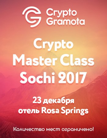 Crypto Master Class Sochi 2017
