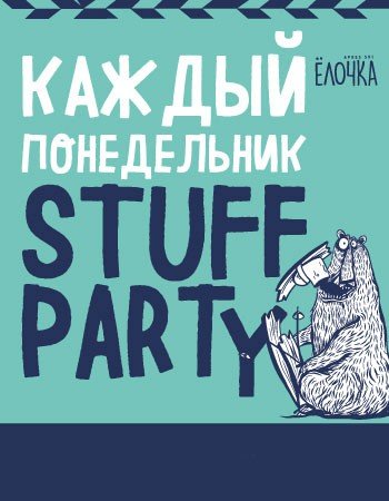 STUFF PARTY в баре «Ёлочка»