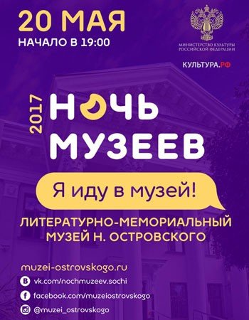 Ночь музеев в Сочи 2017 