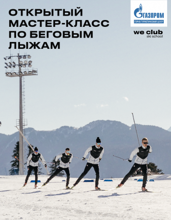 Открытый мастер-класс по беговым лыжам!