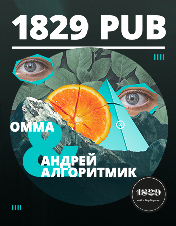 Андрей Алгоритмик & OMMA | 1829 паб Роза Хутор