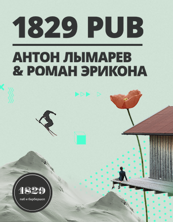 Антон Лымарев и Роман Эрикона | 1829 паб Роза Хутор