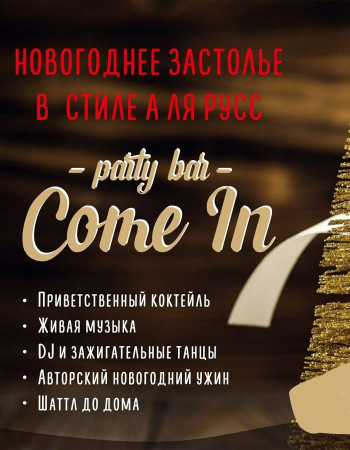 Новогоднее русское застолье в Соme In Bar!