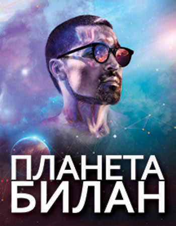 Дима Билан с программой "Планета Билан"
