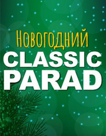 Новогодний Classic Parad
