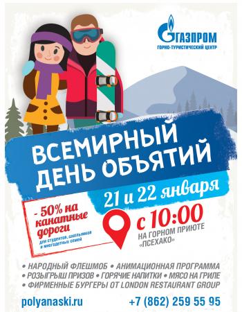 Всемирный день объятий в ГТЦ «Газпром»
