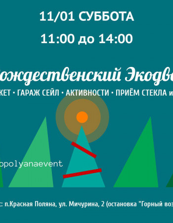 Рождественский Экодвор