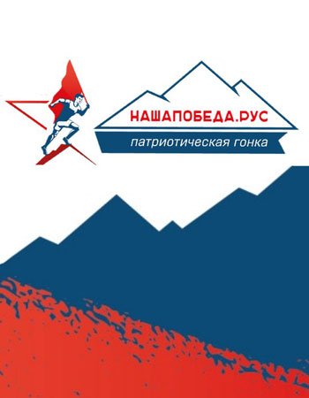 #ГОНКА НАША ПОБЕДА