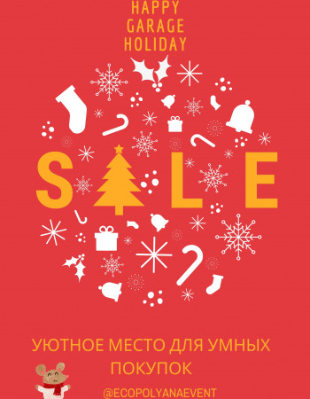  Новогодний Garage sale