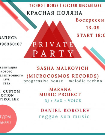 Вечеринка "PRIVATE PARTY"