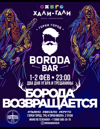 БОРОДАтая вечеринка в Хали-Гали 