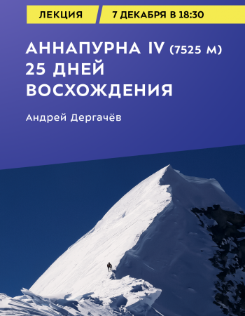 Аннапурна IV (7525 м): 25 дней восхождения