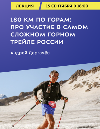 180 км по горам: про участие в самом сложном горном трейле России