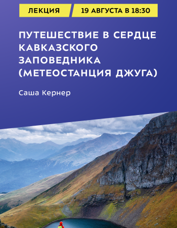 Путешествие в сердце Кавказского заповедника (Метеостанция Джуга)