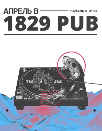 Вечеринки в 1829 паб