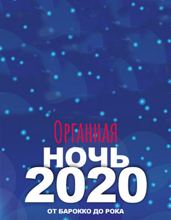 Органная ночь 2020