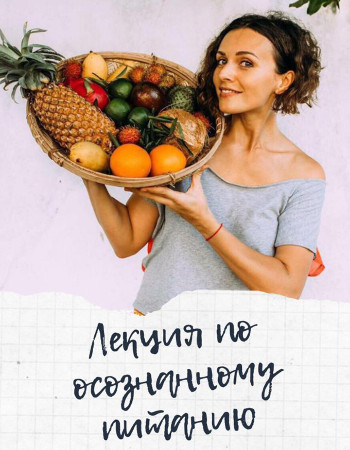 Лекция по осознанному питанию с Катей Плотко.