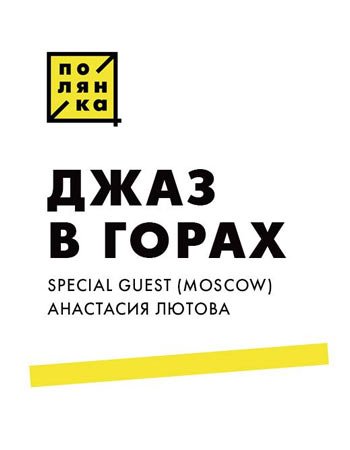 Джаз в горах / Анастасия Лютова