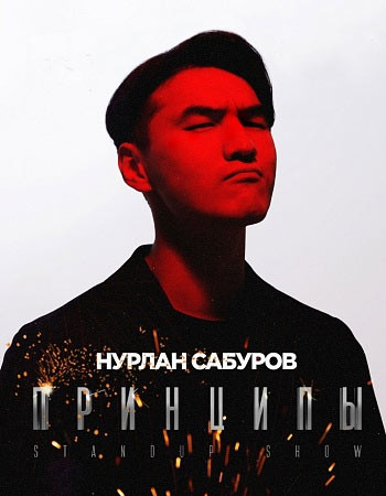 Нурлан Сабуров. Сольный StandUp концерт