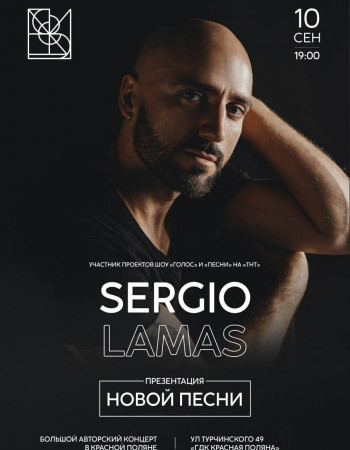 Авторский концерт Sergio Lamas