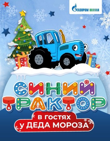 Синий трактор в гостях у Деда Мороза на курорте «Газпром Поляна»