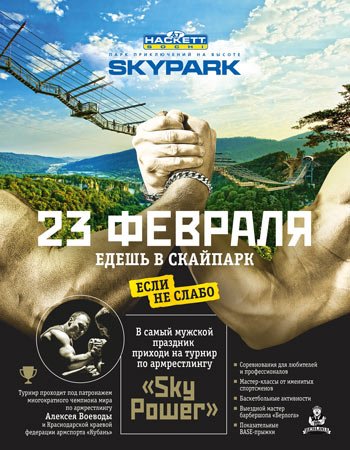 День Защитника Отечества в «Скайпарк»