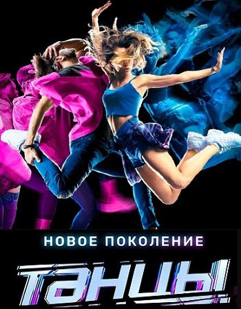 Танцы на ТНТ