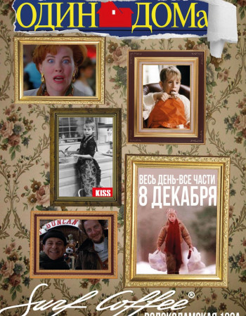 Один Дома. Весь день-все части!